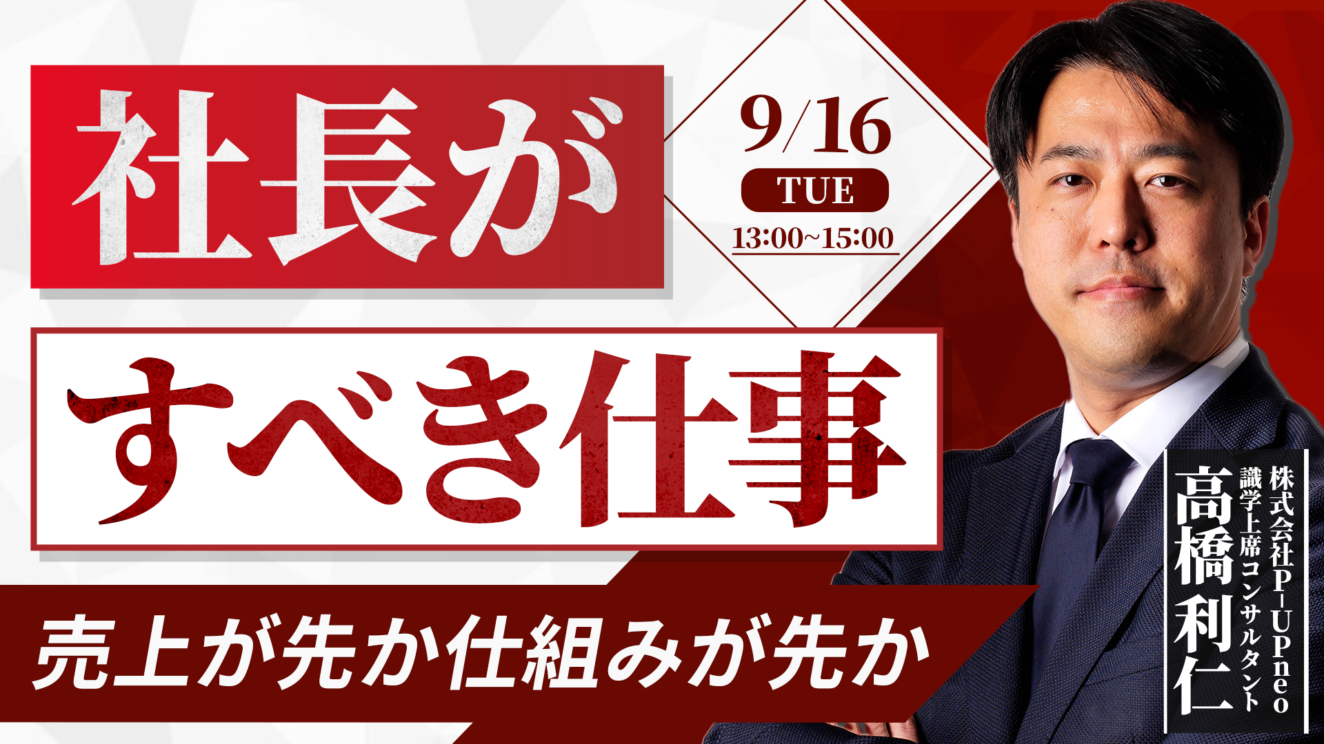 【9月16日】社長がすべき仕事   ～ 売上が先か、仕組みが先か ～